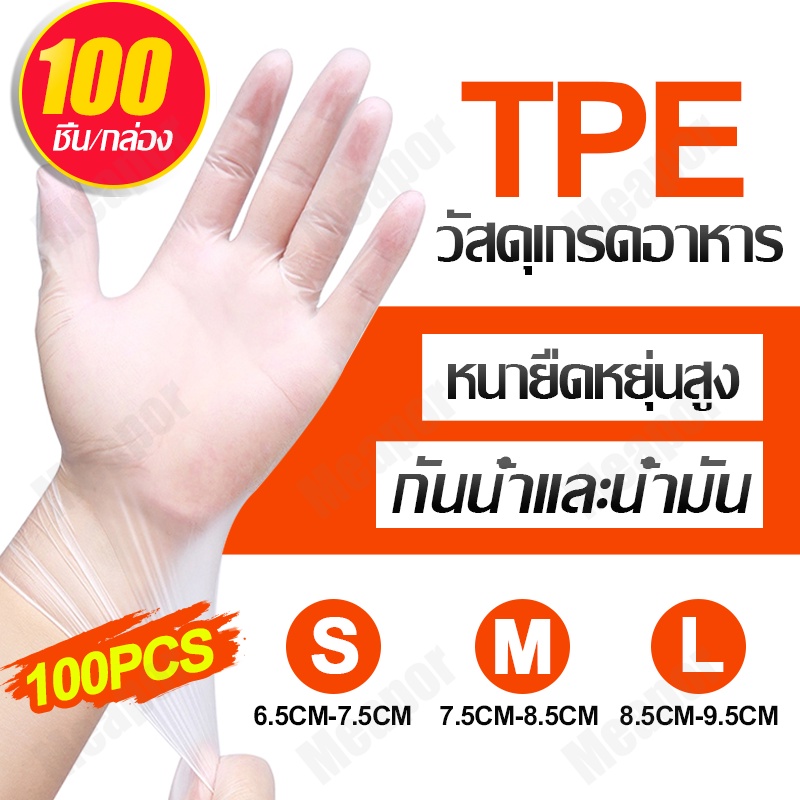 ถุงมือยาง TPE ถุงมือ ถุงมือยาง ส่งจากกรุงเทพฯ ส่งสินค้าได้รวดเร็ว กล่องละ 100 ชิ้น  💕(ส่งของได้ทันที)💕 Meapor