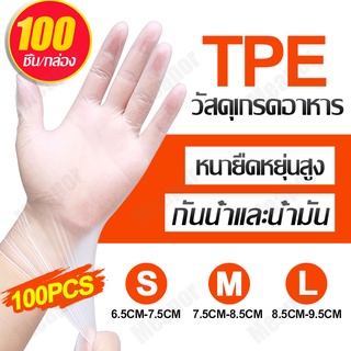 ถุงมือยาง TPE ถุงมือ ถุงมือยาง ถุงมือแบบใช้แล้วทิ้ง TPEถุงมือ ถุงมือ tpe gloves ถุงมือกันน้ำ 💕(ส่งของได้ทันที)💕 Meapor