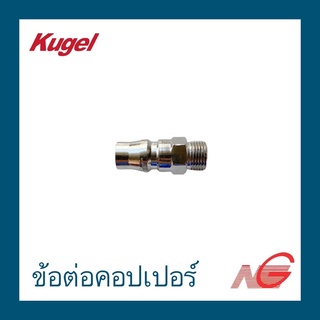 ข้อต่อคอปเปอร์ KUGEL 1/4" เกลียวนอก