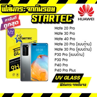 STARTEC ฟิล์มกระจก กระจกนิรภัย  กาวยูวี UV Glue กันรอย เต็มจอ Huawei Mate 20Pro Mate 30Pro Mate 40Pro Mate 20Pro