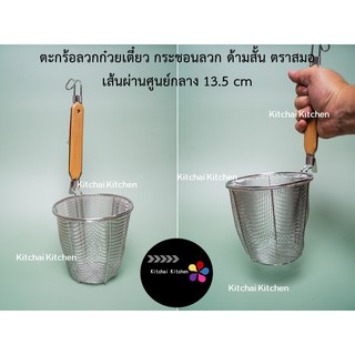 ตะกร้อ กระชอน ที่ลวกก๋วยเตี๋ยว สเตนเลส ด้ามสั้น กว้าง 13.5 cm