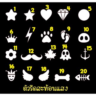 ราคาตัวรีดสะท้อนแสง รีเฟล็กซ์ set27