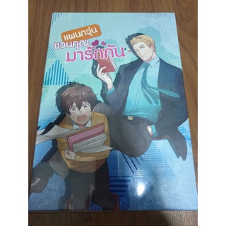 (ในซีล) Boxset นิยายวาย everY " แผนกวุ่นชวนคุณมารักกัน (2เล่มจบ) " โดย ฮันนี่