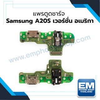 แพรตูดชาร์จ Samsung A20S เวอร์ชั่น อเมริกา