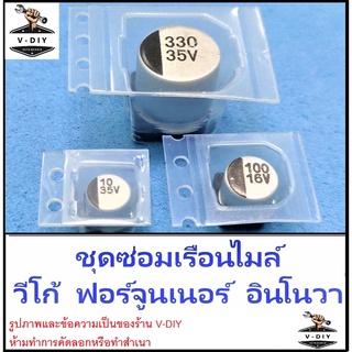 ราคาชุดซ่อมเรือนไมล์ คาปาซิเตอร์ วีโก้ / ฟอร์จูนเนอร์ / อินโนวา / capacitor / vigo / fortuner / innova