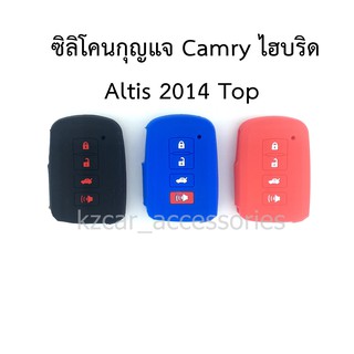 ซิลิโคนกุญแจ camry ไฮบริด/ Altis 2014 Top