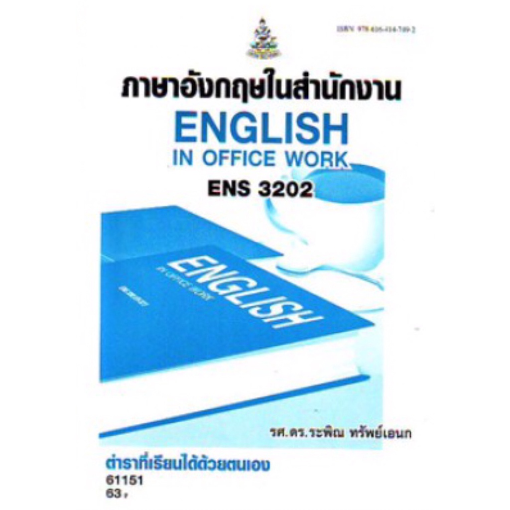 ตำราราม ENS3202 (EN321) 62052 ภาษาอังกฤษในสำนักงาน