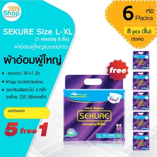 ผ้าอ้อมผู้ใหญ่ SEKURE (ซีเคียว) ขนาด L-XL รอบเอว 38-61 นิ้ว (1 ห่อบรรจุ 8 ชิ้น)  จำนวน 5 ห่อ ฟรี 1 ห่อ