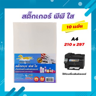 สติ๊กเกอร์ PP สติ๊กเกอร์ พีพี A4 ใส (10 แผ่น) พิมพ์เลเซอร์ กระดาษ A4 สติ๊กเกอร์กันน้ำ กันน้ำ Sticker A4 ป้ายสติ๊กเกอร์