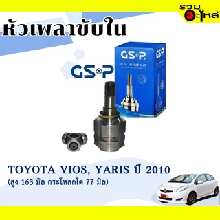 หัวเพลาขับใน GSP (699046) ใช้กับ TOYOTA VIOS, YARIS ปี 2010 (สูง 163 มิล กระโหลกโต 77 มิล), (23-23-34)