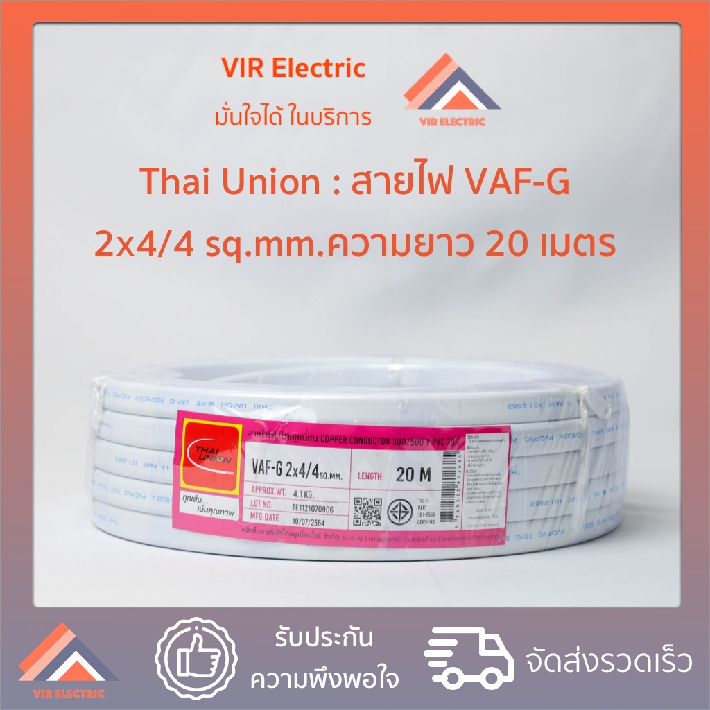 (ส่งเร็ว) ยี่ห้อ Thai Union สายไฟ VAF-G 2x4/4 sq.mm. ยาว20เมตร