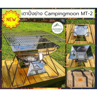 เตาย่าง Campingmoon MT-2 พกพาง่าย พับเก็บได้ มีกระเป๋าแคนวาสสำหรับใส่ เหมาะสำหรับ 3-4 คน