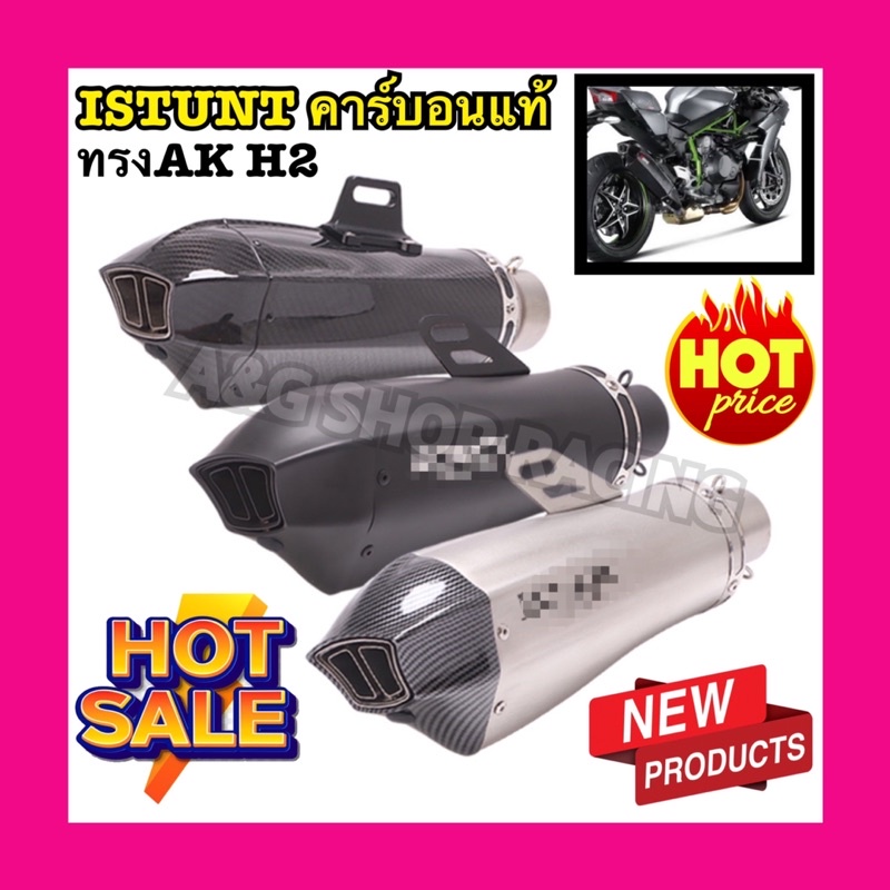 ปลายท่อISTUNTทรงAK-NINJA H2(คอ2นิ้ว)