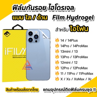 🔥 ฟิล์มกันรอย ไฮโดรเจล Hydrogel สำหรับ ไอโฟน 14 14Plus 14Pro 14ProMax 13 Pro Max mini 12 11 X ฟิล์มหลัง ฟิล์ม ใส ด้าน