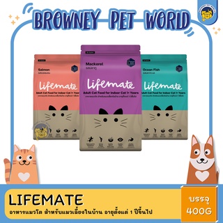 Lifemate อาหารแมวโต สำหรับแมวเลี้ยงในบ้าน อายุตั้งแต่ 1 ปีขึ้นไป 400G.