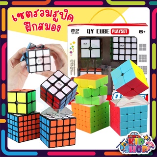 รูบิค รูบิก ของเล่นลับสมอง 2x2, 3x3, 4x4, 5x5 รูบิค QY CUBE Set 4 ชิ้น