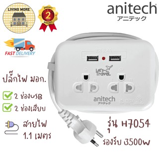 Anitech ปลั๊กไฟ ปลั๊กพ่วง ปลั๊กไฟมาตรฐาน มอก. 2 ช่องเสียบ 2 USB H9022