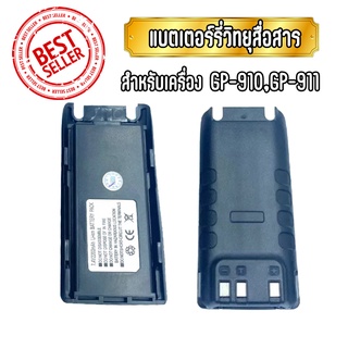 GP-911 แบตเตอรี่สำหรับวิทยุสื่อสาร แบตวอ สำหรับวิทยุสื่อสารรุ่น GP-910,GP-911