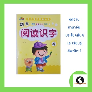 ภาษาจีน อ่านภาษาจีน 阅读识字4 หัดอ่านประโยคสั้นๆ แบบไม่มีพินอิน และเสริมศัพท์ใหม่ ภาพสี มี 32 หน้า