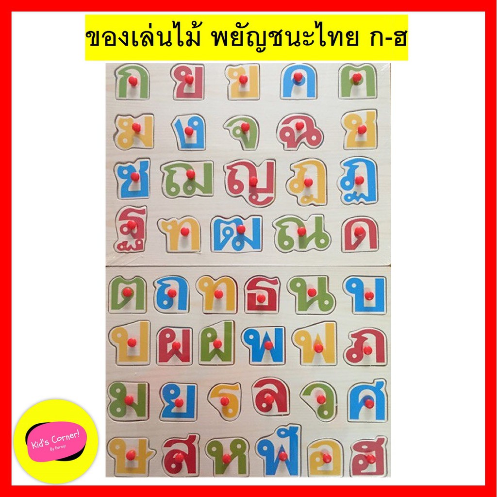 ของเล่นไม้ พยัญชนะไทย 44 ตัว ก-ฮ สื่อการเรียนรู้ไม้ ของเล่นเสริมพัฒนาการเด็ก สนุกไปกับการเล่นต่อจิ๊ก