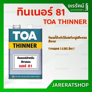 TOA ทินเนอร์ เบอร์ 81 ( ใช้ผสมกับสีทาถนน สีจราจร ) ขนาดแกลลอน - thinner 81 สีทาถนน สีทาจราจร