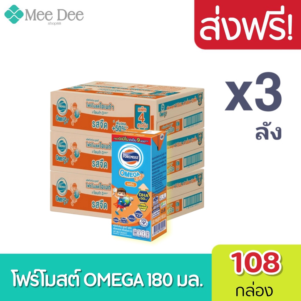 Exp: 01/07/26 [ส่งฟรี x3ลัง] โฟร์โมสต์ โอเมก้า 369 Foremost Omega UHT ขนาด 180 มล. รสจืด (3 ลัง) รวม 108 กล่อง