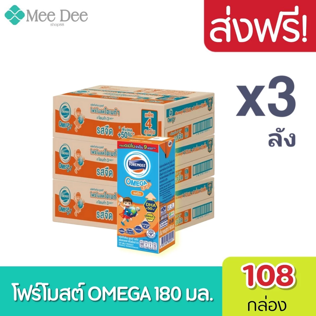 Exp: 01/12/26 [ส่งฟรี x3ลัง] โฟร์โมสต์ โอเมก้า 369 Foremost Omega UHT ขนาด 180 มล. รสจืด (3 ลัง) รวม 108 กล่อง
