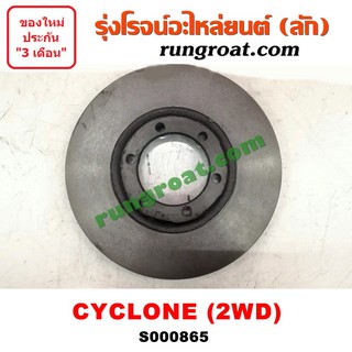 S000865 จานดิสเบรค หน้า MITSUBISHI (มิตซู) / CYCLONE (ไซโคลน 92/94) 2WD