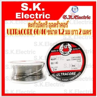 ตะกั่วบัดกรีแบบขด 2 เมตร ULTRACORE 60/40 ขนาด 1.2 มม ยาว 2 เมตร ตะกั่วบัดกรี อุลตร้าคอร์ 