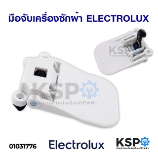 มือจับ เครื่องซักผ้า ELECTROLUX อีเลคโทรลักซ์ อะไหล่เครื่องซักผ้า