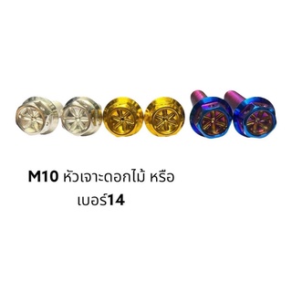 ‼ราคาต่อตัว‼ (M10 หัวเจาะดอกไม้) M10 หรือ เบอร์ 14 งานสวย เกลียวลื่น ไม่เป็นสนิม