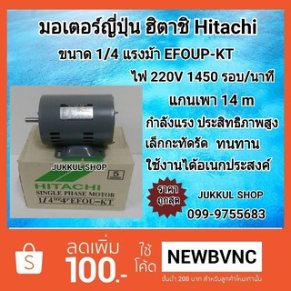 มอเตอร์ฮิตาชิ 1/4 แรงม้า รุ่น 1/4 EFOU-KT แท้ญี่ปุ่น