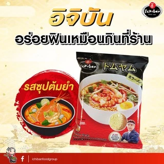 ราเมนต้มยำ อิจิบัน - Ichiban Tomyum Ramen (ราเมนเส้นสด-พร้อมซุป 1 เสิร์ฟ)