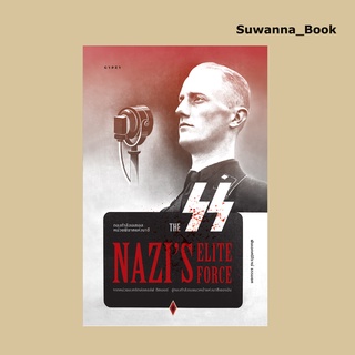 หนังสือ กองกำลังเอสเอส หน่วยพิฆาตแห่งนาซี The SS Nazi’s Elite Force