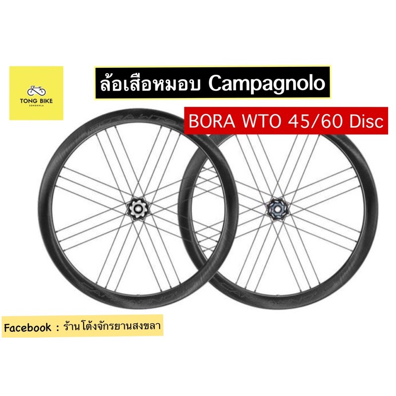 🔥ล้อจักรยานเสือหมอบ Campagnolo รุ่น Bora WTO 45/60 disc
