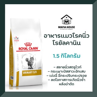 Royal canin Urinary s/o cat โรยัล คานิน อาหารแมวโรคนิ่ว กระเพาะปัสสาวะอักเสบ 1.5 กิโลกรัม