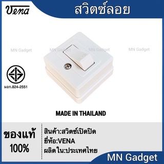 1ชิ้น--- Vena สวิตส์ลอย สวิท สี่เหลี่ยม สีครีม 16A 250V วีน่า สวิตช์ไฟฟ้า 1 ขั้ว สวิตช์ไฟ สวิทช์ไฟ SS1621