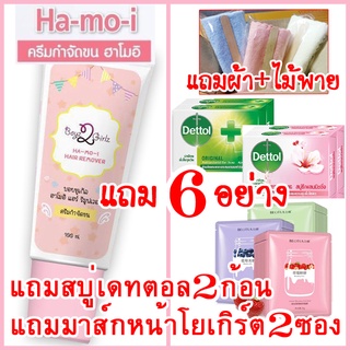 [แถม6] ฮาโมอิ แถมสบู่+มาส์กหน้า+ผ้า+ไม้พาย ส่งฟรี Kerry ครีมกำจัดขน Hamoi สูตรอ่อนโยน Ha mo i Ha-mo-i Hair Removal Cream