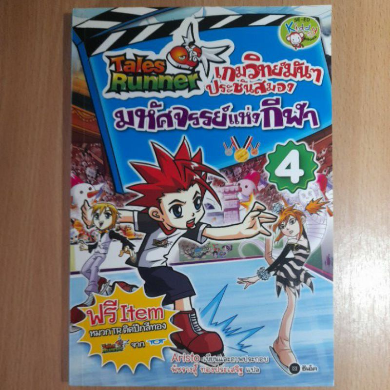 หนังสือการ์ตูน:TalesRunnerเกมวิทย์มันๆ