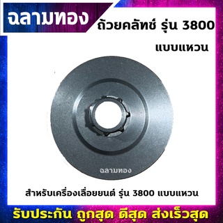 ถ้วยคลัทช์เครื่องเลื่อยยนต์ รุ่น 3800 แบบแหวน(L-0007)