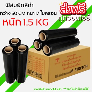 ส่งฟรี ส่งฟรี กว้าง 50 cm หนา 17 ไมครอน ยาว 200 เมตร ยกลังคุ้มกว่า (1 ลัง 6 ม้วน) ฟิล์มพันพาเลทสีดำ ส่งฟรีทั่วประเทศ