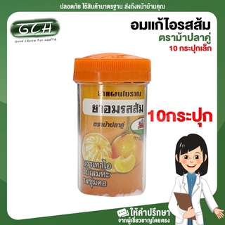 (10 กระปุกเล็ก) อมแก้ไอส้ม ตราม้าปลาคู่