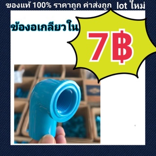 ท่อน้ำไทย PVC ข้องอเกลียวใน