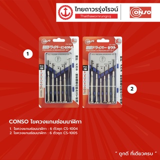 CONSO ไขควงแกนซ่อมนาฬิกา 6ตัวชุด รุ่น CS-1004 , CS-1005 , CS-1015 |ชุด| TTR Store