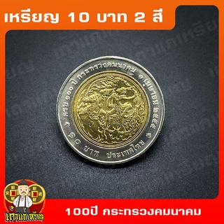 เหรียญ10บาท(2สี) 100ปี กระทรวงคมนาคม ที่ระลึก เหรียญสะสม ไม่ผ่านใช้ UNC