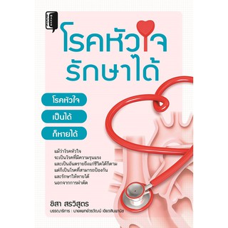 หนังสือเกี่ยวกับ โรคหัวใจรักษาได้