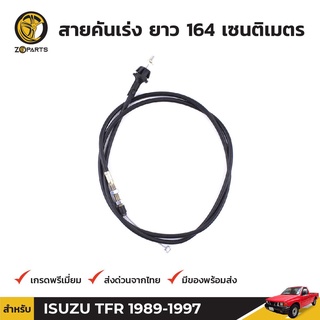 สายคันเร่ง สำหรับ Isuzu TFR 2500DI ปี 1989 - 1995 อีซูซุ ทีเอฟอาร์ 2.5 ดีไอ คุณภาพดี ส่งไว