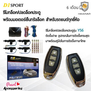 D1 Sport รีโมทล็อค/ปลดล็อคประตูรถยนต์ Y56 กุญแจทรง Isuzu พร้อมมอเตอร์เซ็นทรัลล็อค 4 ประตู สำหรับรถยนต์ทุกยี่ห้อ