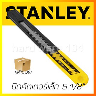 STANLEY มีดคัตเตอร์เล็ก 5.1/8" 13mm รุ่น 10150-8 สแตนเลย์ USA.แท้ 100%