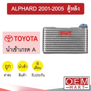 คอล์ยเย็น นำเข้า โตโยต้า อัลพาร์ด 2005 ตู้หลัง 30x17.5x6ซม ตู้แอร์ คอยเย็น ตู้แอร์ แอร์รถยนต์ ALPHARD REAR 0018 590